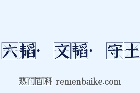 六韬·文韬·守土是什么意思的图片